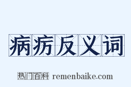 病疠反义词是什么意思的图片